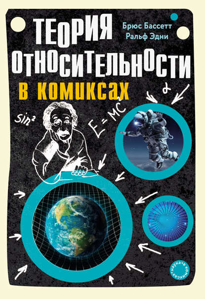 [Брюс Бассетт, Ральф Эдни] Теория относительности _0.jpg